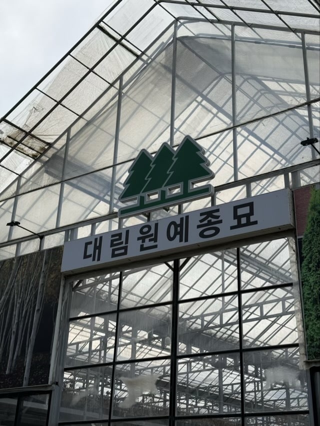 서울 내곡동 대림원예종묘 유리온실 입구 간판 이미지