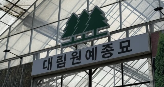 서울 내곡동 대림원예종묘 유리온실 입구 메인 간판 이미지