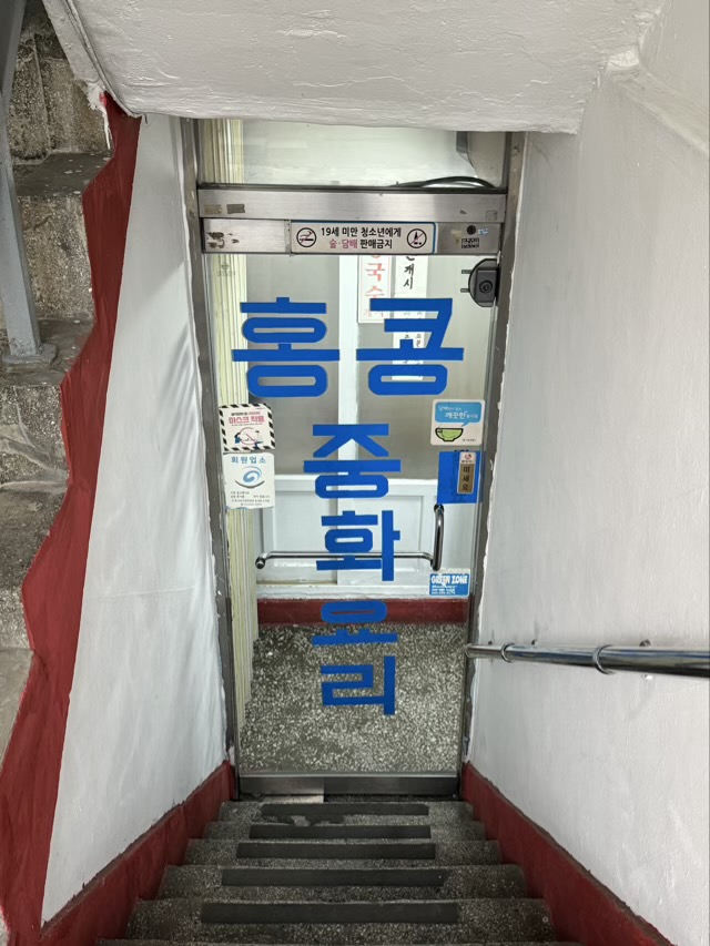 제기동 맛집 홍콩중화요리 인테리어 | 쯔양중국집의 노포인테리어 감성과 담백한 맛의 조화 반지하로 내려가는 동대문중국집 홍콩중화요리의 좁고 깊은 계단 입구