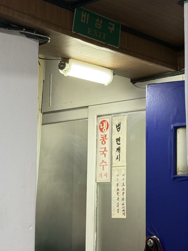 제기동 맛집 홍콩중화요리 인테리어 | 쯔양중국집의 노포인테리어 감성과 담백한 맛의 조화 비상구 안내 표시와 여름 별미인 콩국수 개시를 알리는 벽보