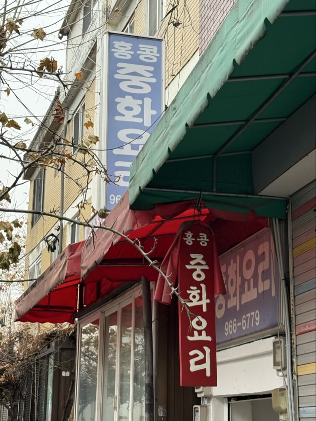 제기동 맛집 홍콩중화요리 인테리어 | 쯔양중국집의 노포인테리어 감성과 담백한 맛의 조화 제기동 맛집 홍콩중화요리의 레트로한 빨간 차양과 오래된 간판 외관