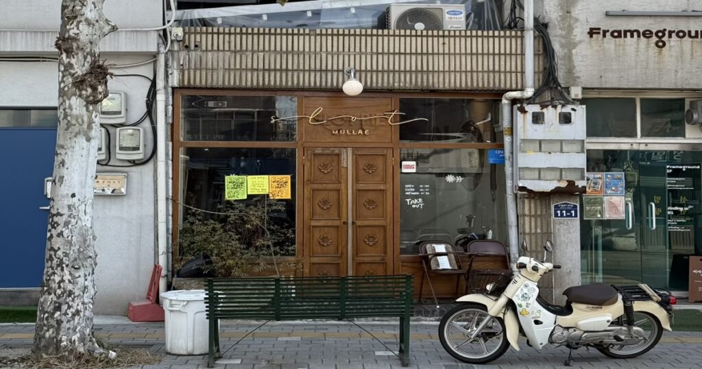 문래동 철공소 골목에 위치한 문래동 카페 슬롯의 빈티지한 외관