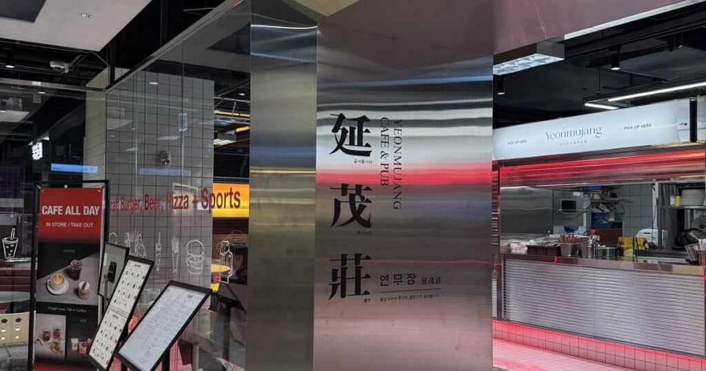 동대문 연무장 입구의 스테인리스 프레임과 한자 간판 디자인