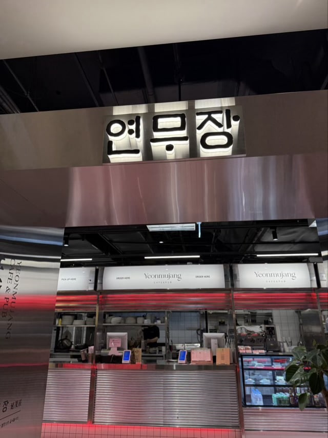 동대문 연무장 입구의 스테인리스 프레임과 한자 간판 디자인